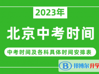 2023北京中考什么時候開始？（中考時間表）