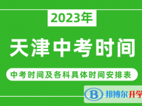 2023天津中考什么時(shí)候開始？（中考時(shí)間表）