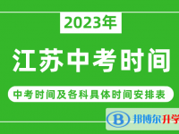 2023江蘇中考什么時候開始？（中考時間表）