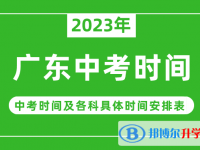 2023廣東中考什么時(shí)候開始？（中考時(shí)間表）