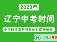 2023遼寧中考什么時(shí)候開始？（中考時(shí)間表）