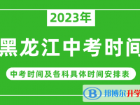 2023黑龍江中考什么時候開始？（中考時間表）