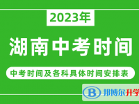 2023湖南中考什么時候開始？（中考時間表）