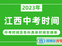 2023江西中考什么時候開始？（中考時間表）