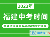 2023福建中考什么時候開始？（中考時間表）