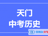 2025天門市中考歷史滿分是多少？