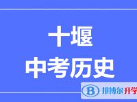 2025十堰市中考歷史滿分是多少？
