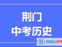 2025荊門市中考歷史滿分是多少？