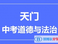 2025天門市中考道德與法制滿分是多少？