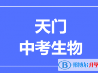2025天門市中考生物滿分是多少？