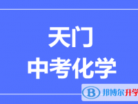 2025天門市中考化學滿分是多少?
