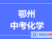 2025鄂州市中考化學(xué)滿分是多少?