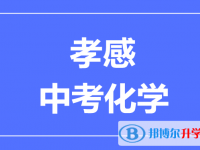 2025孝感市中考化學(xué)滿分是多少?