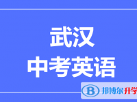 2025武漢市中考物理滿分是多少？