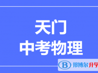 2025天門市中考物理滿分是多少？