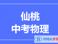2025仙桃市中考物理滿分是多少？