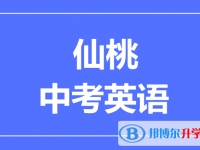 2025仙桃市中考英語滿分是多少？