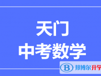 2025天門市中考數學滿分是多少？