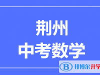 2025荊州市中考數(shù)學(xué)滿分是多少？