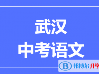 2025武漢市中考語文滿分是多少？