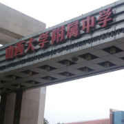 山西大學附屬中學校