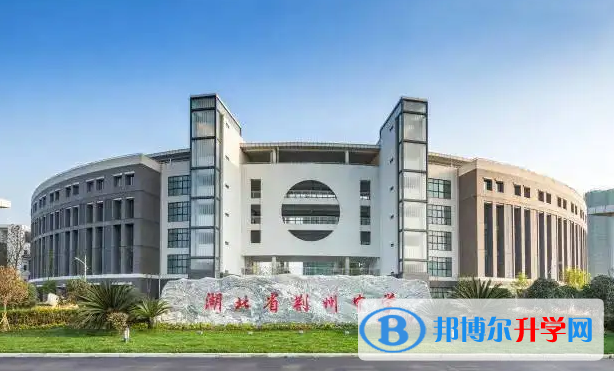 2023荊州優秀高中最新排名