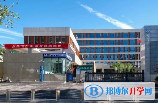 太原外國語學校2023年招生辦聯系電話