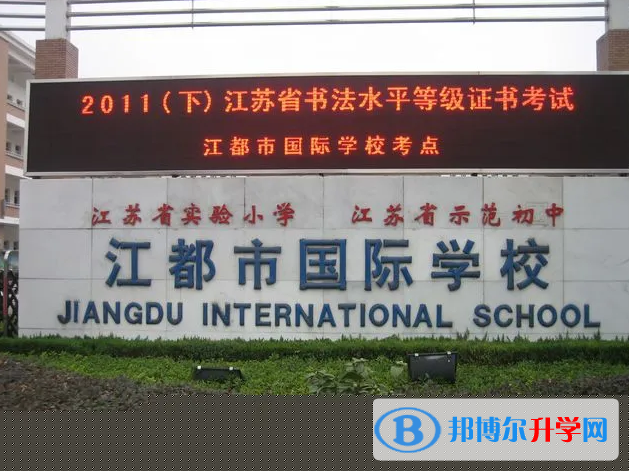 江都國際學校2023年入學條件