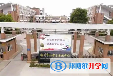 江都國際學校2023年學費標準