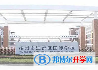 江都國際學校2023年報名時間