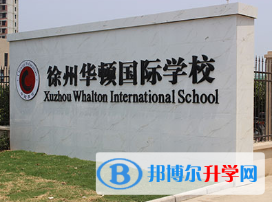 徐州華頓國際學校2023年報名時間
