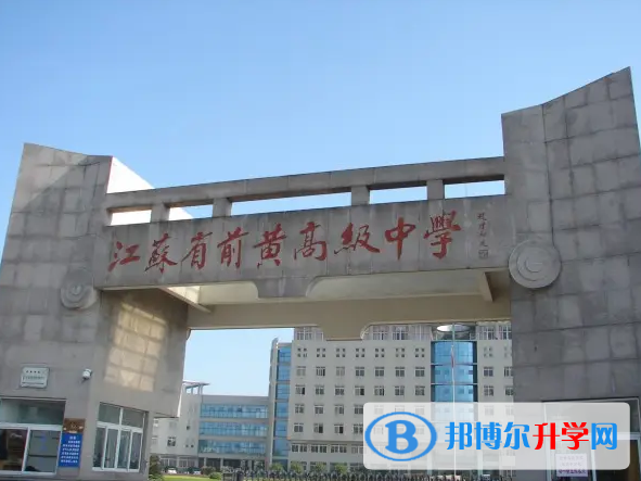 常州前黃高級中學國際分校怎么樣