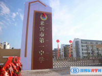 來賓市八大高中排名 來賓市高中排名榜前八名