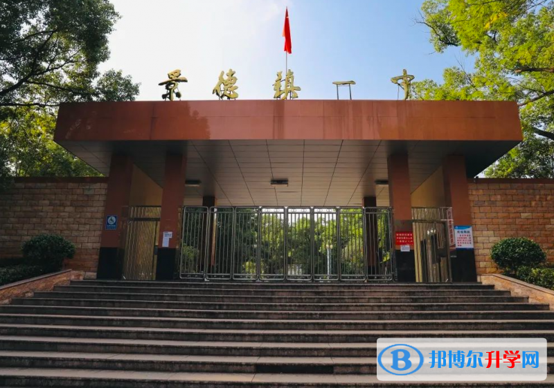 2023景德鎮高中學校前十排名榜 