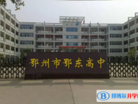 鄂州重點高中所有學校名單匯總