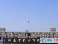 長(zhǎng)沙周南中學(xué)錄取分?jǐn)?shù)線(xiàn)(2023年參考)