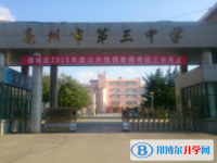 亳州三中、黌學高級中學錄取分數線（2023年參考）