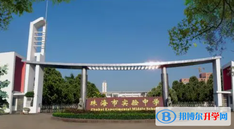 珠海市實驗中學、北師大珠海附屬高級中學錄取分數線（2023年參考）