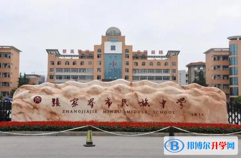 張家界市民族中學(xué)錄取分?jǐn)?shù)線（2023年參考）