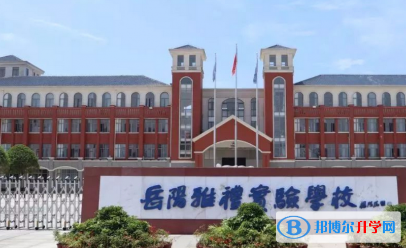岳陽縣岳雅高級(jí)中學(xué)錄取分?jǐn)?shù)線(2023年參考)