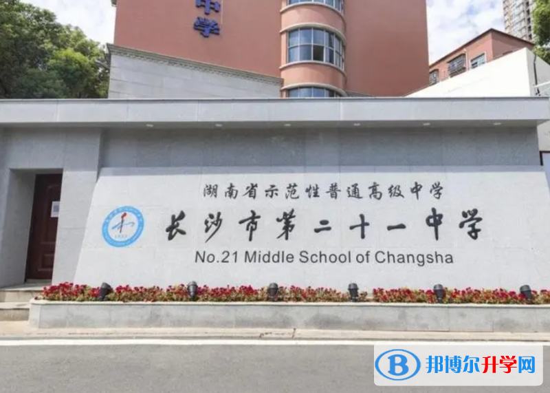 長沙市二十一中學錄取分數線(2023年參考)