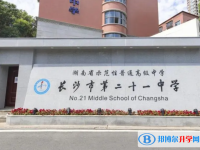 長(zhǎng)沙市二十一中學(xué)錄取分?jǐn)?shù)線(xiàn)(2023年參考)