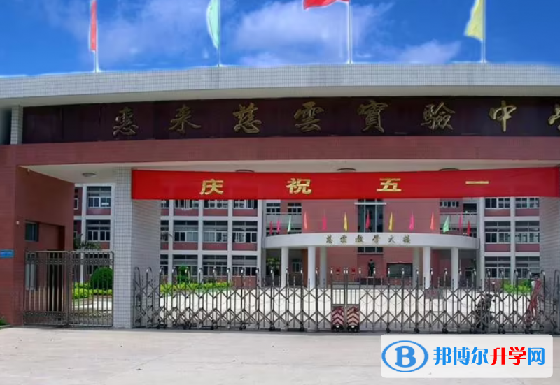 惠來慈云實(shí)驗(yàn)中學(xué)錄取分?jǐn)?shù)線(2023年參考)