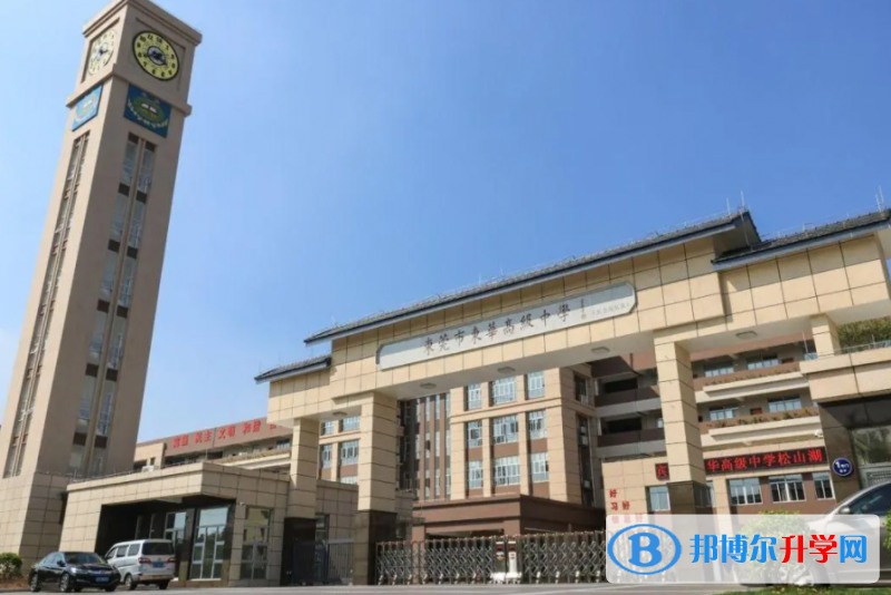 東莞市東華高級中學、東華松山湖高級中學取分數線(2023年參考)
