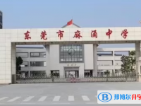 東莞市麻涌中學、濟川中學取分數線(2023年參考)