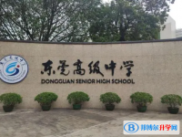 東莞高級中學取分數線(2023年參考)