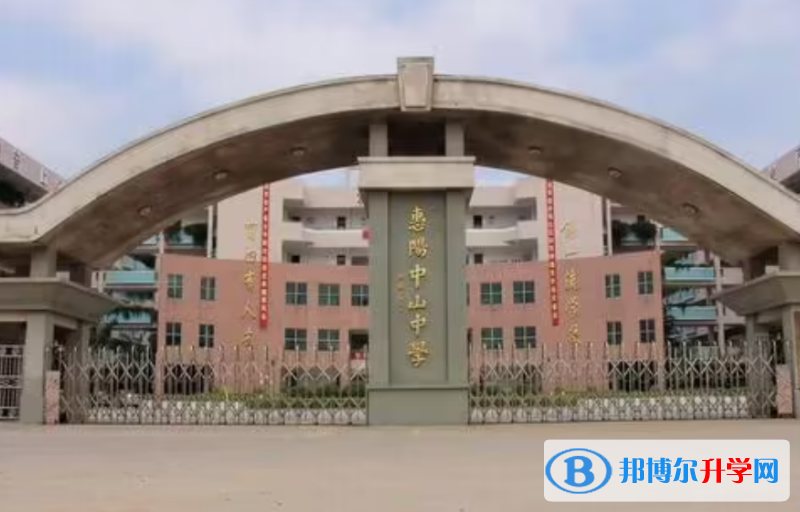 惠陽區(qū)中山中學(xué)錄取分?jǐn)?shù)線(2023年參考)