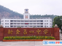 新會四中、李文達中學(xué)錄取分數(shù)線(2023年參考)