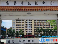 高要區新橋中學錄取分數線(2023年參考)