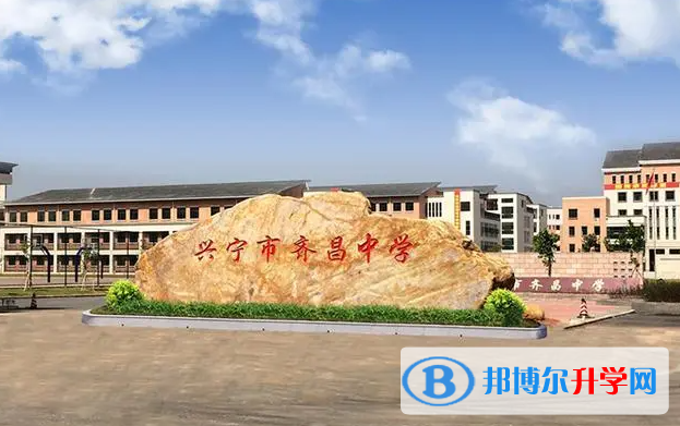 興寧市齊昌中學錄取分數線(2023年參考)